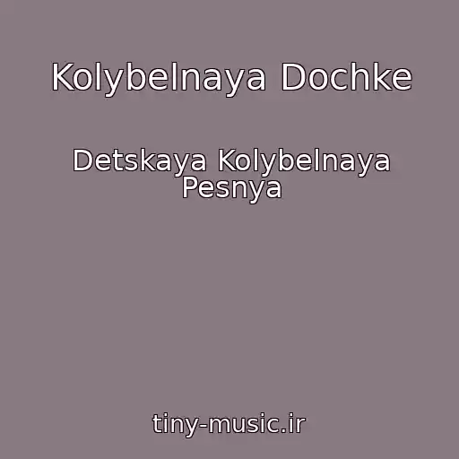 کاور آهنگ Kolybelnaya Dochke از Detskaya Kolybelnaya Pesnya