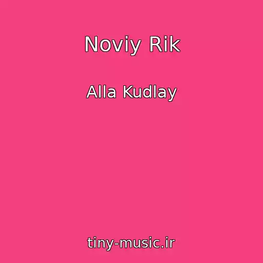 کاور آهنگ Noviy Rіk از Alla Kudlay