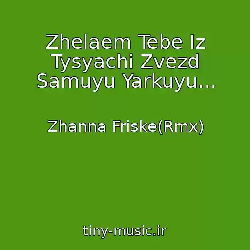 کاور آهنگ Zhelaem Tebe Iz Tysyachi Zvezd Samuyu Yarkuyu... از Zhanna Friske(Rmx)