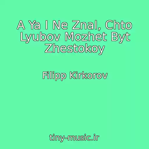 کاور آهنگ A Ya I Ne Znal, Chto Lyubov Mozhet Byt Zhestokoy از Filipp Kirkorov