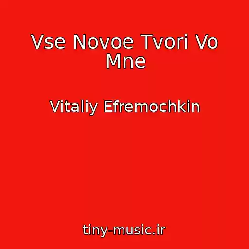 کاور آهنگ Vse Novoe Tvori Vo Mne از Vitaliy Efremochkin