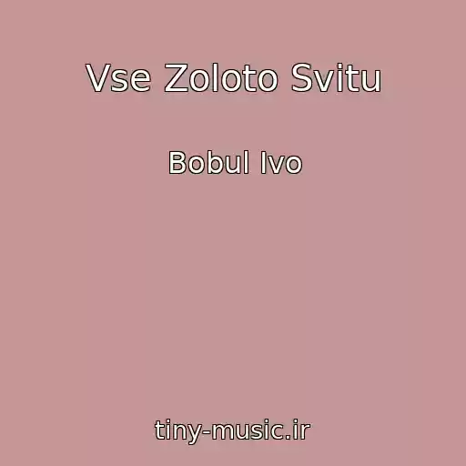 کاور آهنگ Vse Zoloto Svitu از Bobul Іvo