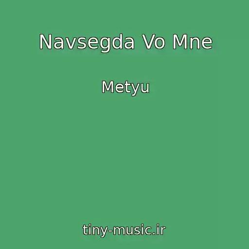 کاور آهنگ Navsegda Vo Mne از Metyu