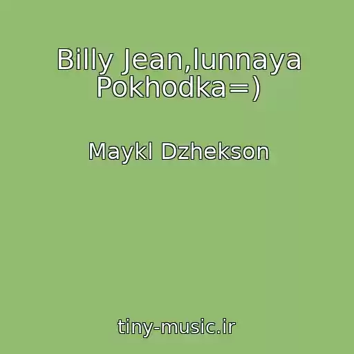 کاور آهنگ Billy Jean,lunnaya Pokhodka=) از Maykl Dzhekson