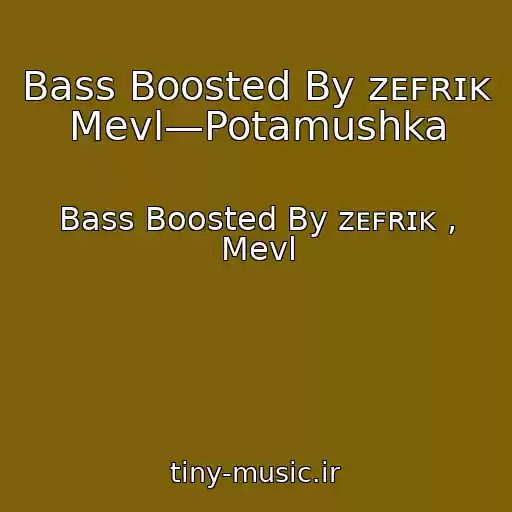 کاور آهنگ Bass Boosted By ᴢᴇꜰʀɪᴋ Mevl—Potamushka از Bass Boosted By ᴢᴇꜰʀɪᴋ , Mevl
