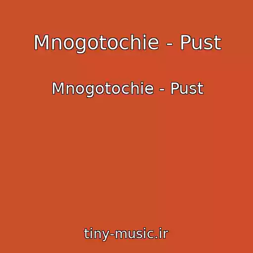 کاور آهنگ Mnogotochie - Pust از Mnogotochie - Pust