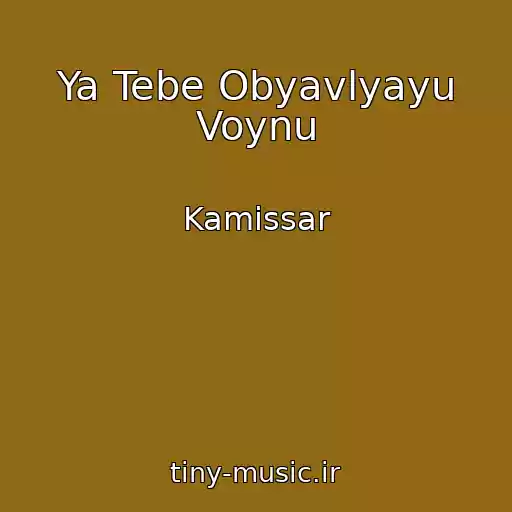 کاور آهنگ Ya Tebe Obyavlyayu Voynu از Kamissar