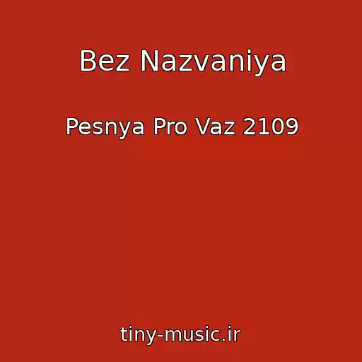 کاور آهنگ Bez Nazvaniya از Pesnya Pro Vaz 2109