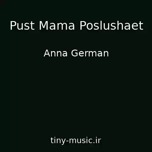 کاور آهنگ Pust Mama Poslushaet از Anna German