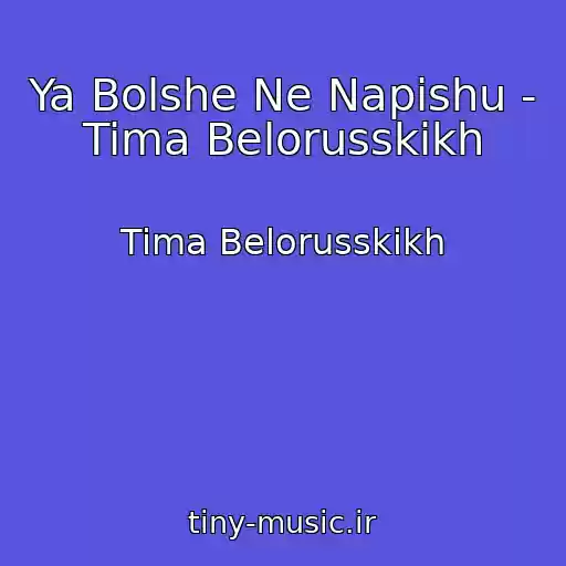 کاور آهنگ Ya Bolshe Ne Napishu - Tima Belorusskikh از Tima Belorusskikh