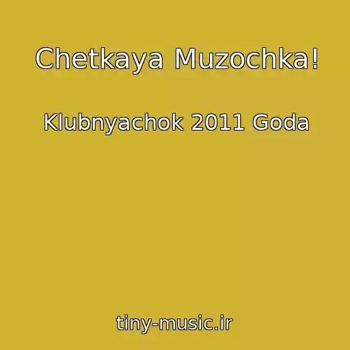 کاور آهنگ Chetkaya Muzochka! از Klubnyachok 2011 Goda