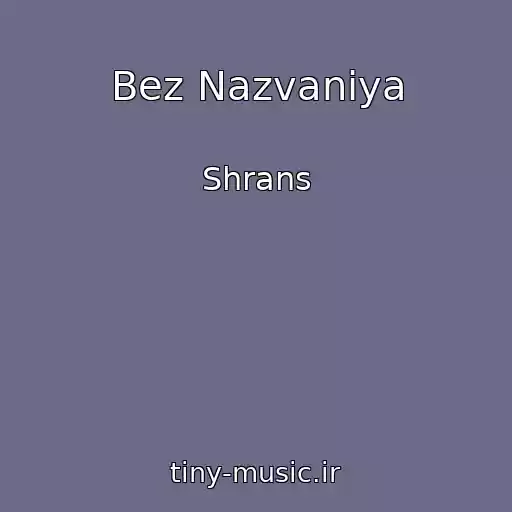 کاور آهنگ Bez Nazvaniya از Shrans