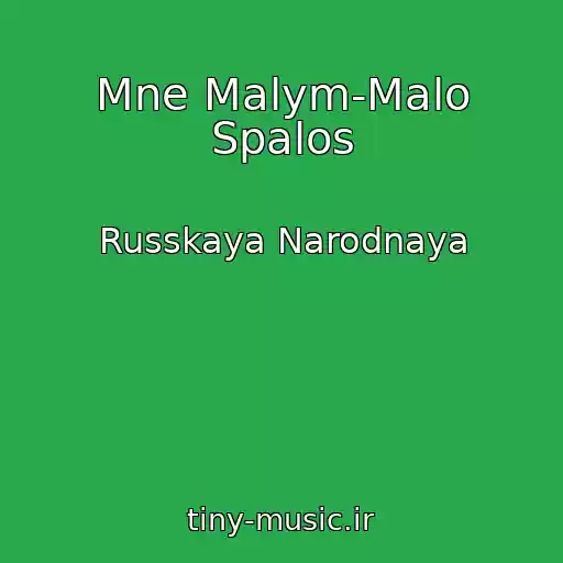کاور آهنگ Mne Malym-Malo Spalos از Russkaya Narodnaya