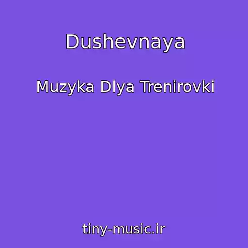 کاور آهنگ Dushevnaya از Muzyka Dlya Trenirovki