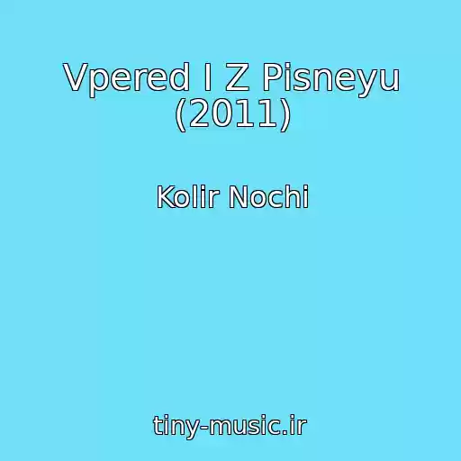 کاور آهنگ Vpered І Z Pіsneyu (2011) از Kolіr Nochі