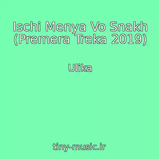 کاور آهنگ Ischi Menya Vo Snakh (Premera Treka 2019) از Ulika