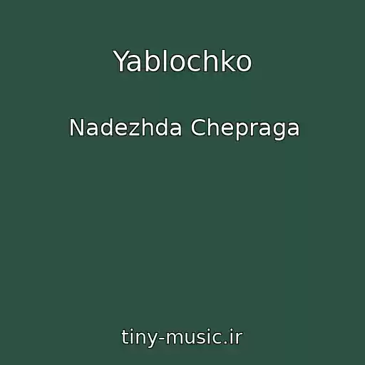 کاور آهنگ Yablochko از Nadezhda Chepraga