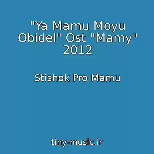 کاور آهنگ "Ya Mamu Moyu Obidel" Ost "Mamy" 2012 از Stishok Pro Mamu