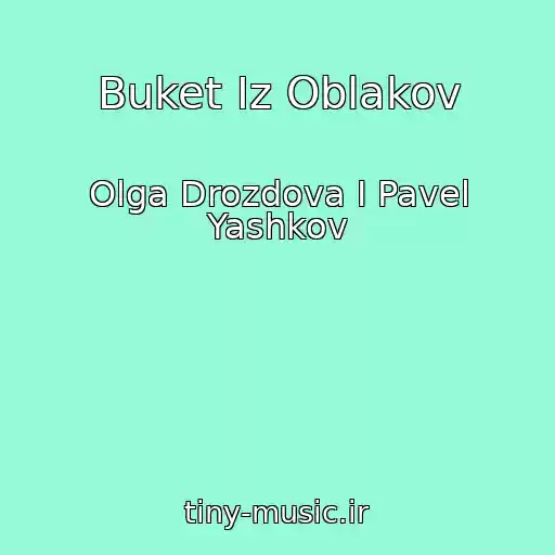 کاور آهنگ Buket Iz Oblakov از Olga Drozdova I Pavel Yashkov