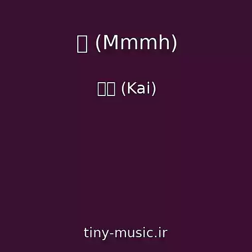 کاور آهنگ 음 (Mmmh) از 카이 (Kai)