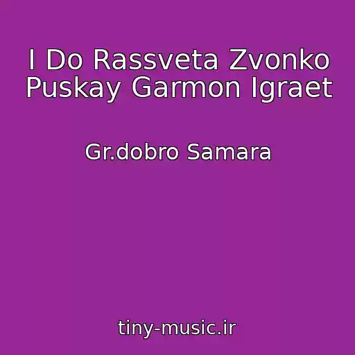 کاور آهنگ I Do Rassveta Zvonko Puskay Garmon Igraet از Gr.dobro Samara
