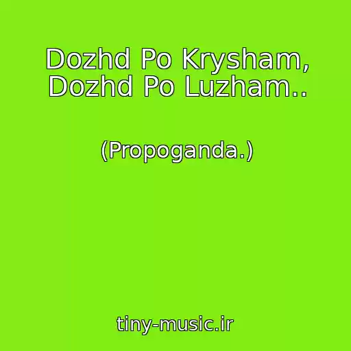 کاور آهنگ Dozhd Po Krysham, Dozhd Po Luzham.. از (Propoganda.)