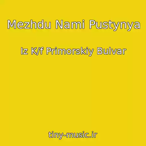 کاور آهنگ Mezhdu Nami Pustynya از Iz K/f Primorskiy Bulvar