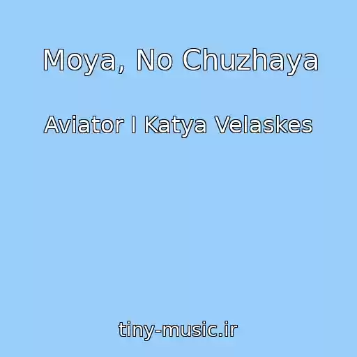کاور آهنگ Moya, No Chuzhaya از Aviator I Katya Velaskes