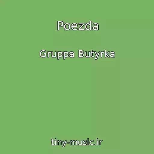 کاور آهنگ Poezda از Gruppa Butyrka