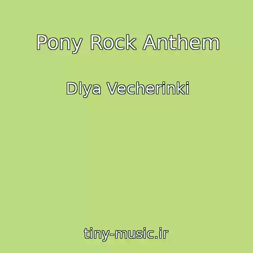 کاور آهنگ Pony Rock Anthem از Dlya Vecherinki