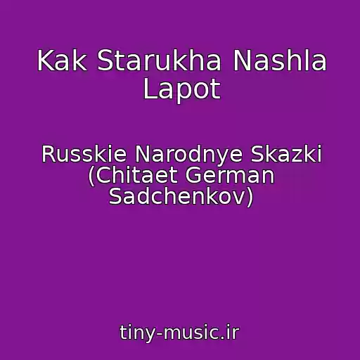 کاور آهنگ Kak Starukha Nashla Lapot از Russkie Narodnye Skazki (Chitaet German Sadchenkov)