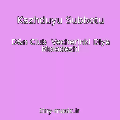 کاور آهنگ Kazhduyu Subbotu از D&n Club  Vecherinki Dlya Molodezhi