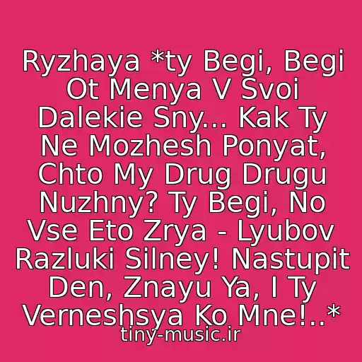 کاور آهنگ Ryzhaya *ty Begi, Begi Ot Menya V Svoi Dalekie Sny... Kak Ty Ne Mozhesh Ponyat, Chto My Drug Drugu Nuzhny? Ty Begi, No Vse Eto Zrya - Lyubov Razluki Silney! Nastupit Den, Znayu Ya, I Ty Verneshsya Ko Mne!..* از Aviator