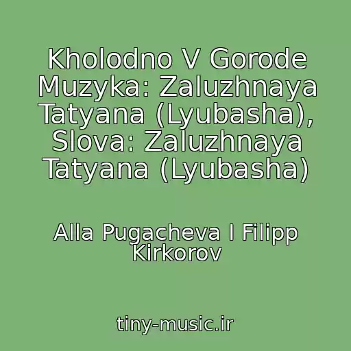 کاور آهنگ Kholodno V Gorode Muzyka: Zaluzhnaya Tatyana (Lyubasha), Slova: Zaluzhnaya Tatyana (Lyubasha) از Alla Pugacheva I Filipp Kirkorov