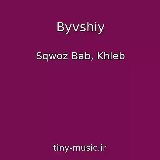 کاور آهنگ Byvshiy از Sqwoz Bab, Khleb