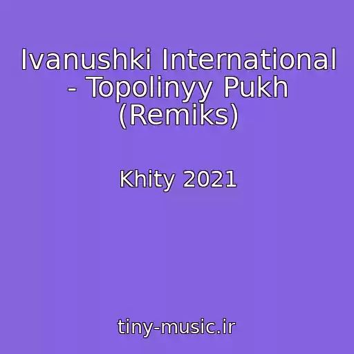 کاور آهنگ Ivanushki International - Topolinyy Pukh (Remiks) از Khity 2021