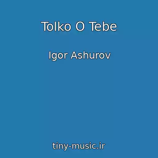 کاور آهنگ Tolko O Tebe از Igor Ashurov