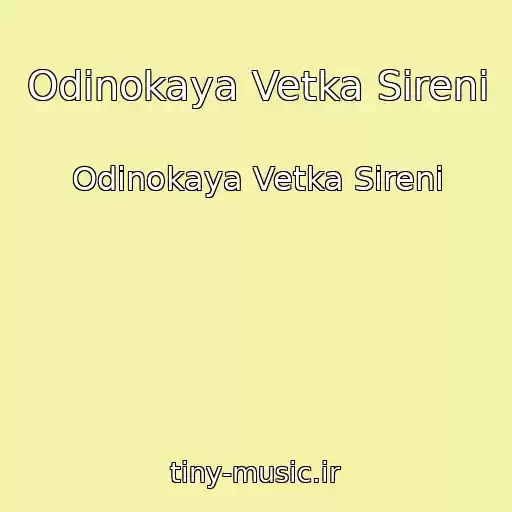 کاور آهنگ Odinokaya Vetka Sireni از Odinokaya Vetka Sireni