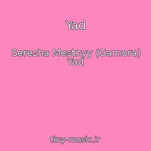 کاور آهنگ Yad از Serezha Mestnyy (Gamora) Yad