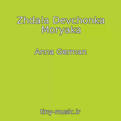 کاور آهنگ Zhdala Devchonka Moryaka از Anna German