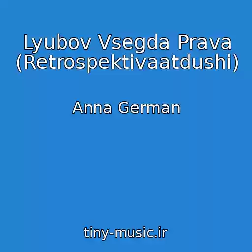 کاور آهنگ Lyubov Vsegda Prava (Retrospektivaatdushi) از Anna German