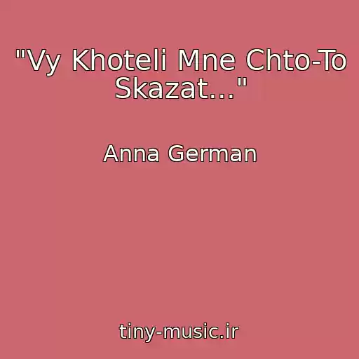 کاور آهنگ "Vy Khoteli Mne Chto-To Skazat..." از Anna German