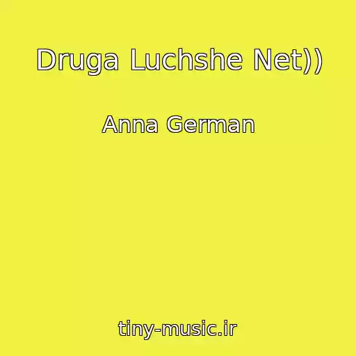 کاور آهنگ Druga Luchshe Net)) از Anna German