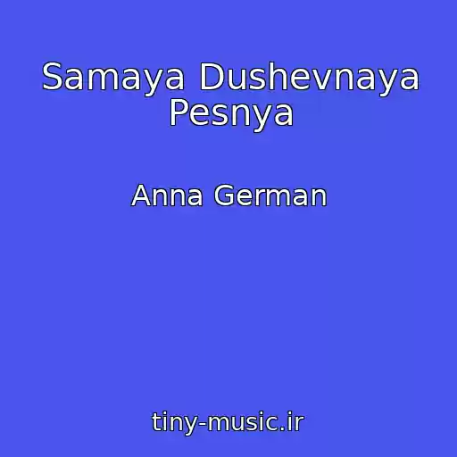 کاور آهنگ Samaya Dushevnaya Pesnya از Anna German