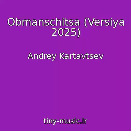 کاور آهنگ Obmanschitsa (Versiya 2025) از Andrey Kartavtsev