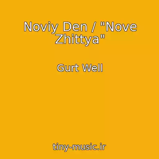 کاور آهنگ Noviy Den / "Nove Zhittya" از Gurt Well
