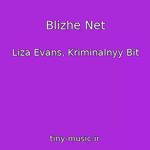 کاور آهنگ Blizhe Net از Liza Evans, Kriminalnyy Bit