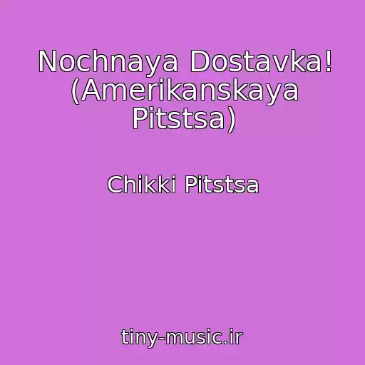 کاور آهنگ Nochnaya Dostavka! (Amerikanskaya Pitstsa) از Chikki Pitstsa