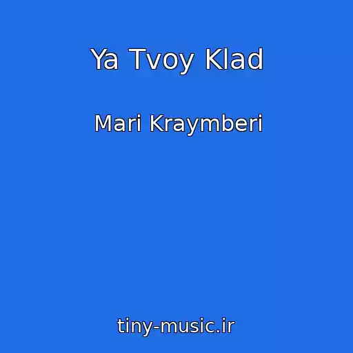 کاور آهنگ Ya Tvoy Klad از Mari Kraymberi