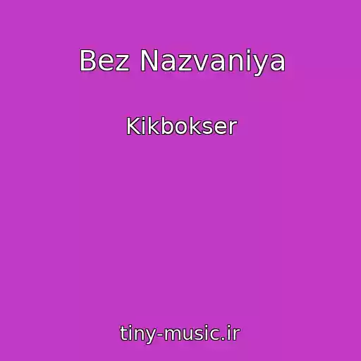 کاور آهنگ Bez Nazvaniya از Kikbokser